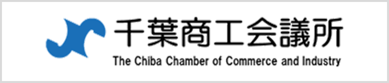 千葉商工会議所