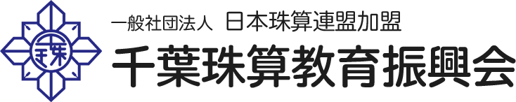 千葉珠算教育振興会