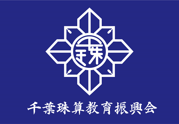 千葉珠算教育振興会