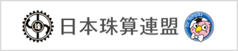 日本珠算連盟